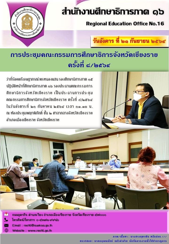 img_614cb00657560.ประชุม กศจ. เชียงราย ครั้งที่ 4 2564.jpg